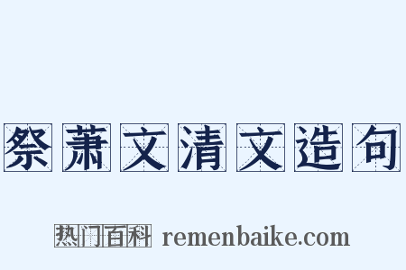 祭萧文清文造句是什么意思的图片